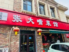-张大嘴菜馆(庞各庄店)