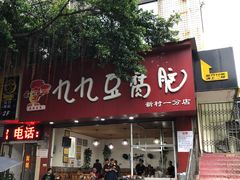 门面-豆相识•九九豆腐脑(牛咡桥店)