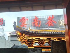 -云南荟·湖畔领宴(领事馆店)