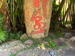 -三亚珠江南田温泉度假区