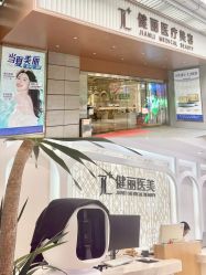 -广州健丽·去眼袋医疗美容机构