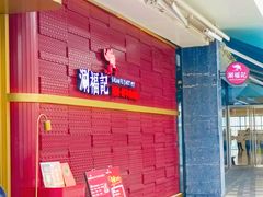 -涮福記·现切牛羊肉火锅(世纪汇店)