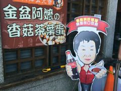 -金盆阿嬷香菇茶叶蛋(玄光店)