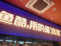 门面-鱼酷活鱼烤鱼(静安大融城店)