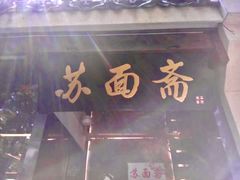 门面-苏面斋·本地传统苏式面馆