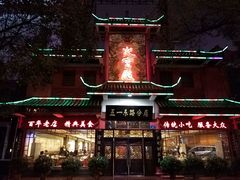 门脸-火宫殿(五一大道分店)