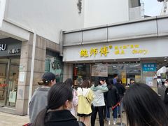 门面-鲍师傅糕点(观前街店)