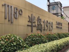 -半岛1919创意园区