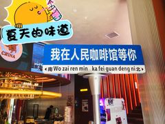 -人民咖啡馆(四行仓库店)