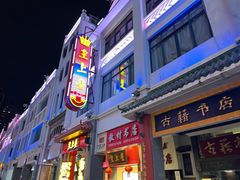 -皇上皇(北京路店)