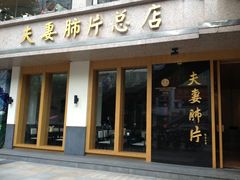 门面-夫妻肺片·中华老字号·正宗川菜(春熙路店)