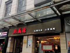 门面-熙盛源(滨湖万达店)