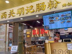 -西关明记肠粉(荔枝湾店)