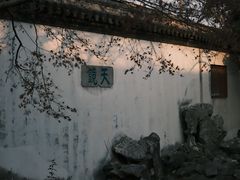 -常熟方塔园