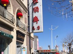 -芦庄子桂顺斋(和平路总店)