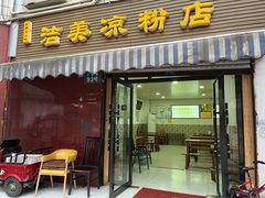 -洁美凉粉店(温江店)