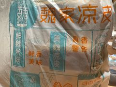 -魏家凉皮(协和店)