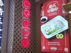 门面-赵财财·肠粉·煲仔饭(华润万象城店)