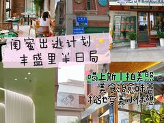 -丰盛里