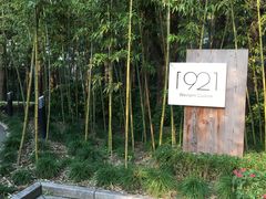 -西郊宾馆·1921餐厅