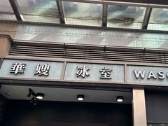 -华嫂冰室(尖沙咀店)
