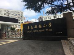 -青岛超银小学
