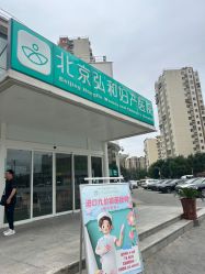 -育学园北京弘和妇产医院