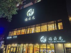 -福云龙(黄河南大街店)