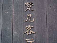 -梵几(东信·和创园店)