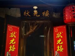 -状元楼(东大街店)