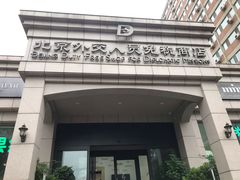 -北京外交人员免税商店(分店)