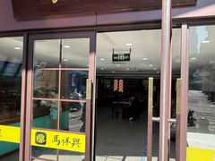 -清真马祥兴菜馆(云南北路店)