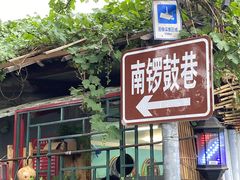 -南锣鼓巷