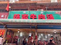 -杨家牛肉汤(淮建路店)