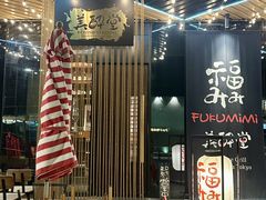 -Fukumimi·美醉堂 居酒屋(金尚店)