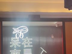 -鑫郭氏·南昌20年大排档(绳金塔店)
