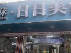 -禾滋味·日日美食店(荔福路店)