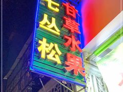 -老炳·七丛松甘草水果