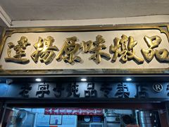 -達揚原味燉品(文明路店)