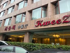 -索菲特西湖大酒店·香榭丽全日候餐厅(南山路店)