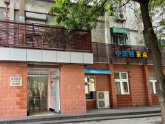 门面-中关村茶点
