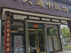 -大通中医馆