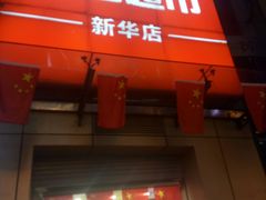 -重百超市(解放碑新华店)
