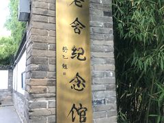 -老舍旧居
