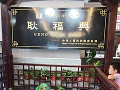 -耿福兴(凤凰美食街店)