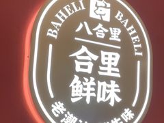 -八合里潮汕鲜牛肉火锅(深圳海岸城店)