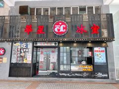 -華人 華星冰室(氹仔 店)