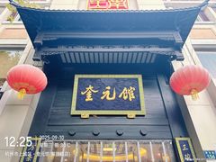 -奎元馆.百年奎元.非遗传承(西湖边的解放路店)