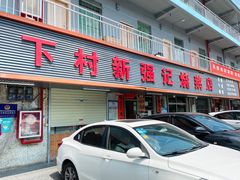 门面-下村新强记烧鹅店