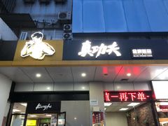 门面-真功夫(联丰店)